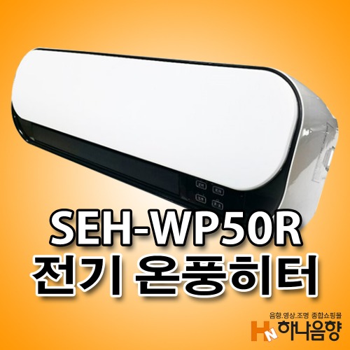 중고 신일 SEH-WP50R 전기 온풍 히터