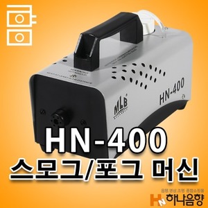 HN-400W 스모그머신 연기 안개 무대조명 특수효과 포그머신