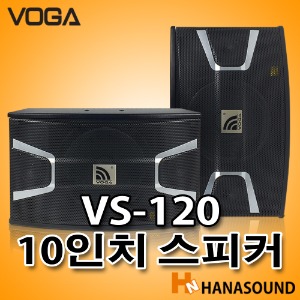 VOGA VS-120 고급형 노래방 10인치 스피커