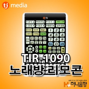 TJ미디어 TIR-1090 노래방 리모콘