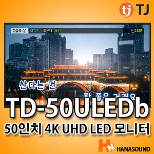 TJ미디어 TD-50LEDb 50인치 4K LED TV 노래방에 최적화된 모니터