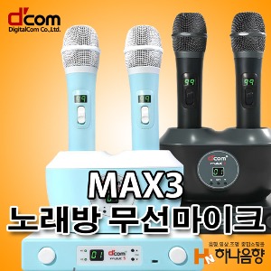 디지탈컴 MAX3 노래방 무선마이크