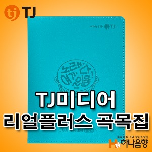 TJ미디어 태진 노래방책 리얼플러스 곡목집 2023년1월 편집본