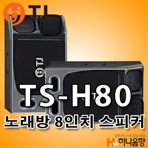중고 TJ미디어 TS-H80 노래방 8인치 태진 스피커